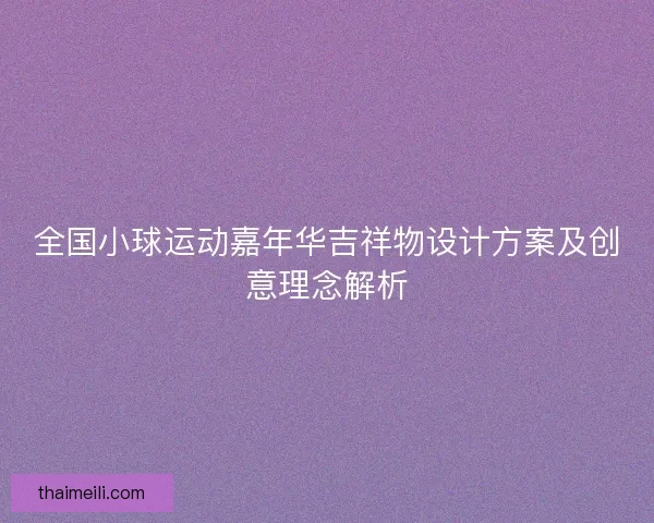 全国小球运动嘉年华吉祥物设计方案及创意理念解析