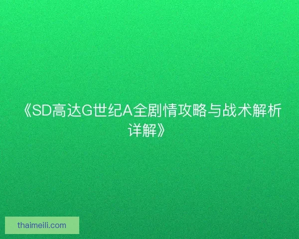 《SD高达G世纪A全剧情攻略与战术解析详解》