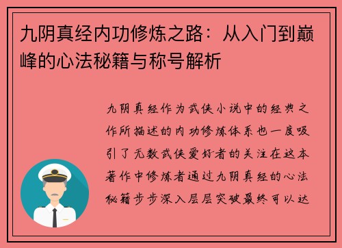 九阴真经内功修炼之路：从入门到巅峰的心法秘籍与称号解析