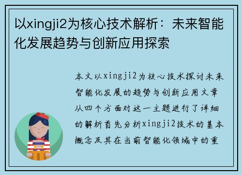 以xingji2为核心技术解析：未来智能化发展趋势与创新应用探索