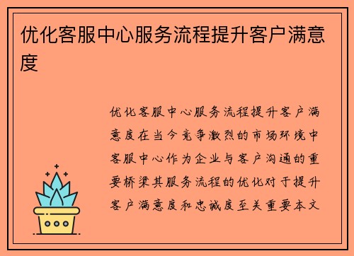 优化客服中心服务流程提升客户满意度