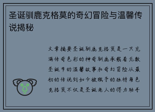 圣诞驯鹿克格莫的奇幻冒险与温馨传说揭秘