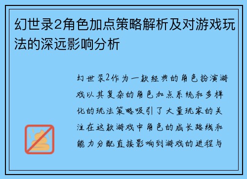 幻世录2角色加点策略解析及对游戏玩法的深远影响分析