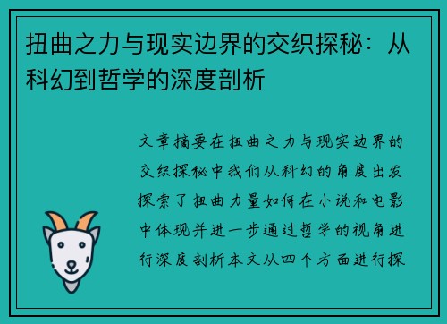 扭曲之力与现实边界的交织探秘：从科幻到哲学的深度剖析