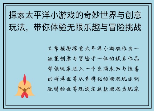 探索太平洋小游戏的奇妙世界与创意玩法,带你体验无限乐趣与冒险挑战 探索太平洋小游戏的奇妙世界与创意玩法,带你体验无限乐趣与冒险挑战