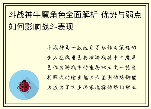 斗战神牛魔角色全面解析 优势与弱点如何影响战斗表现 斗战神牛魔角色全面解析 优势与弱点如何影响战斗表现