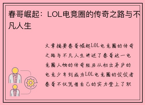 春哥崛起:LOL电竞圈的传奇之路与不凡人生 春哥崛起:LOL电竞圈的传奇之路与不凡人生