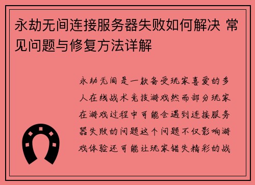 永劫无间连接服务器失败如何解决 常见问题与修复方法详解