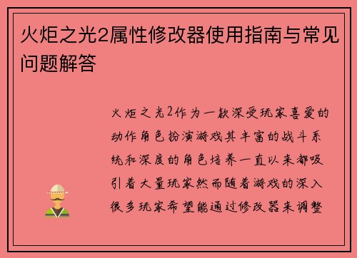 火炬之光2属性修改器使用指南与常见问题解答