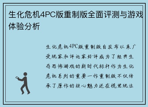 生化危机4PC版重制版全面评测与游戏体验分析