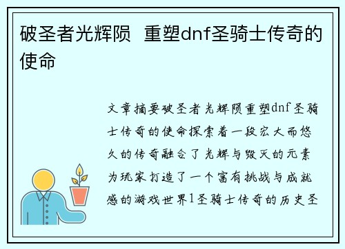 破圣者光辉陨  重塑dnf圣骑士传奇的使命