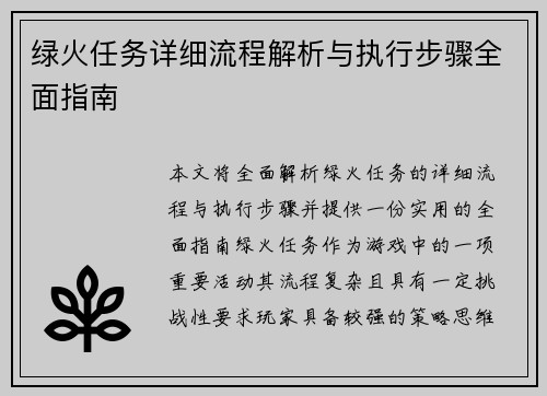 绿火任务详细流程解析与执行步骤全面指南