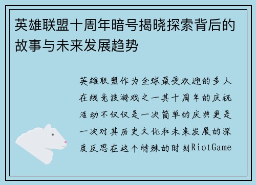 英雄联盟十周年暗号揭晓探索背后的故事与未来发展趋势