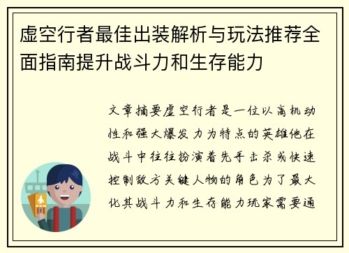 虚空行者最佳出装解析与玩法推荐全面指南提升战斗力和生存能力