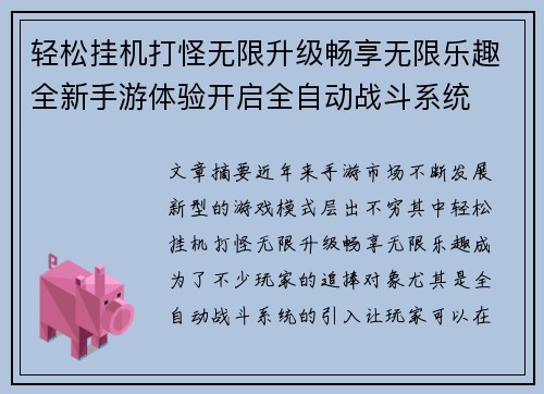轻松挂机打怪无限升级畅享无限乐趣全新手游体验开启全自动战斗系统