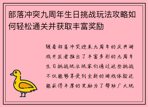 部落冲突九周年生日挑战玩法攻略如何轻松通关并获取丰富奖励