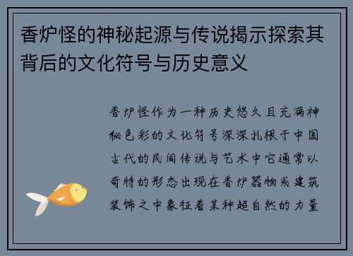 香炉怪的神秘起源与传说揭示探索其背后的文化符号与历史意义