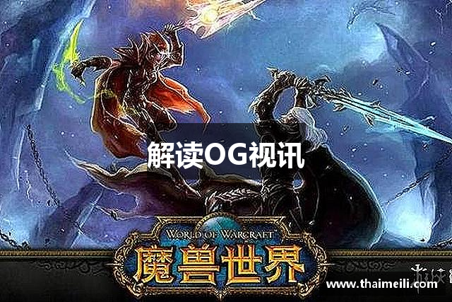 解读OG视讯