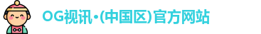 OG视讯